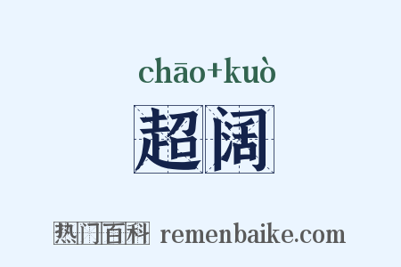 超阔是什么意思的图片